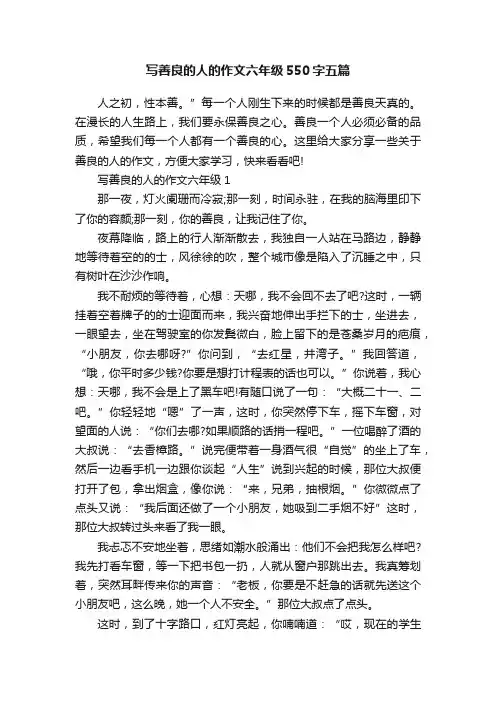 写善良的人的作文六年级550字五篇