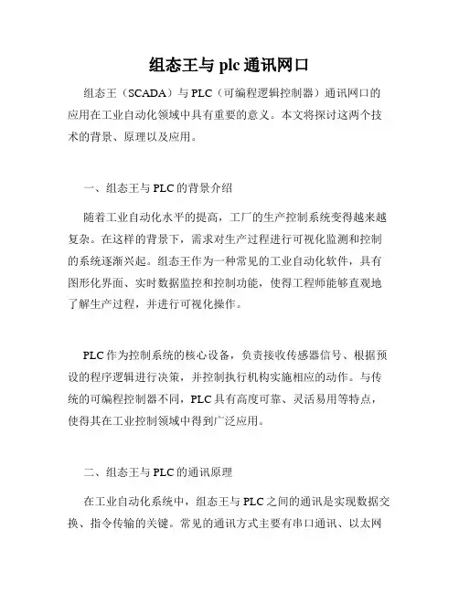 组态王与plc通讯网口