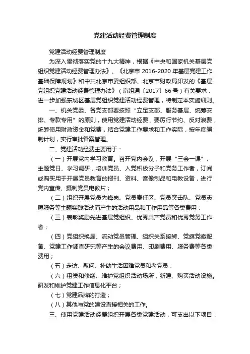 党建活动经费管理制度