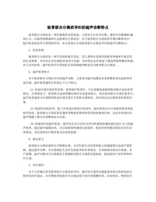 耻骨联合分离症孕妇的超声诊断特点