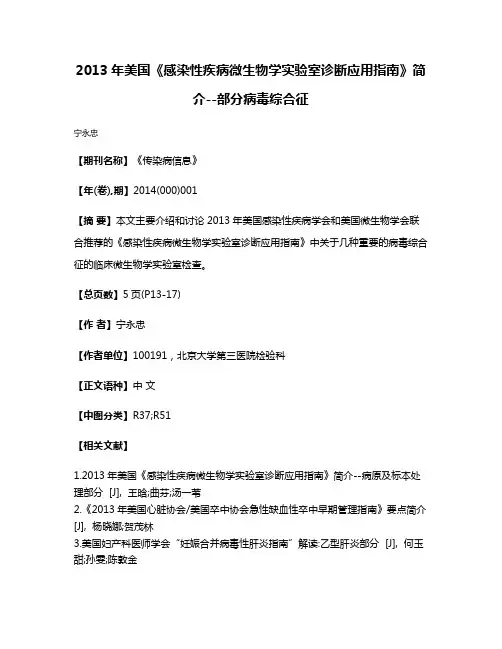 2013年美国《感染性疾病微生物学实验室诊断应用指南》简介--部分病毒综合征