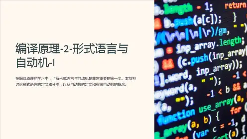 编译原理-2-形式语言与自动机-I