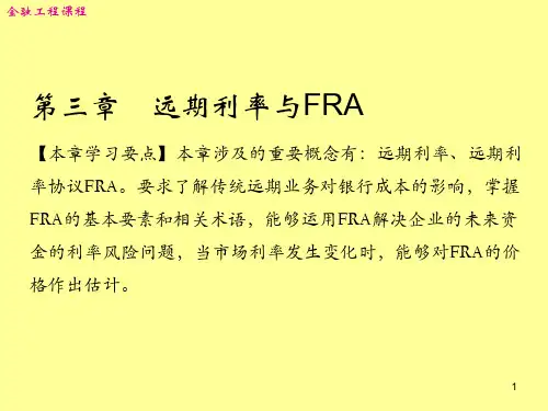 《金融工程PPT》第三章 远期利率与FRA