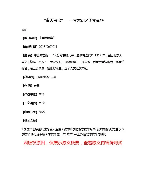 “青天书记”——李大钊之子李葆华