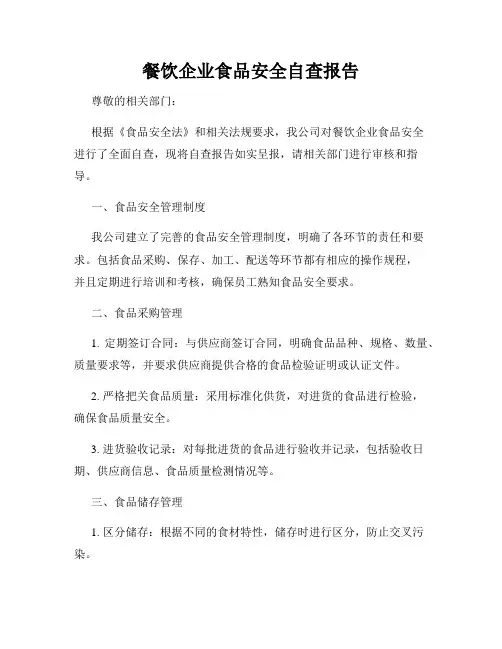 餐饮企业食品安全自查报告