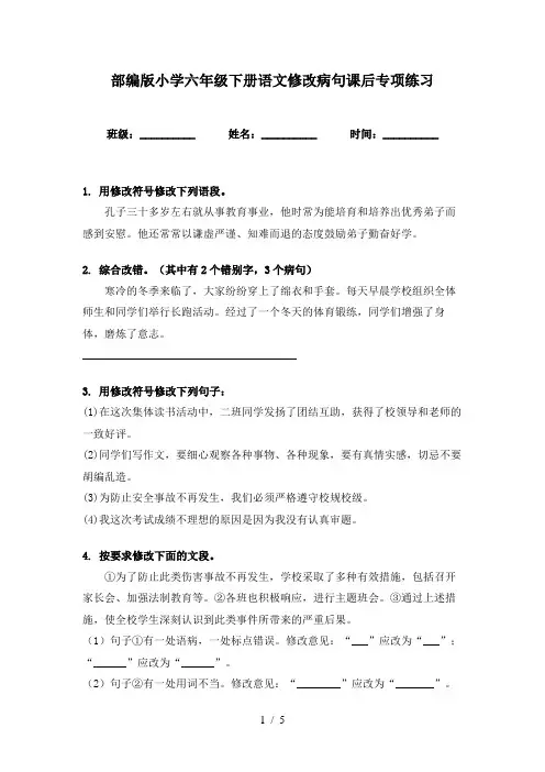 部编版小学六年级下册语文修改病句课后专项练习