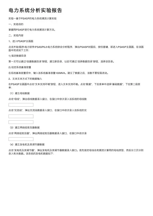电力系统分析实验报告