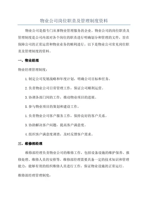物业公司岗位职责及管理制度资料