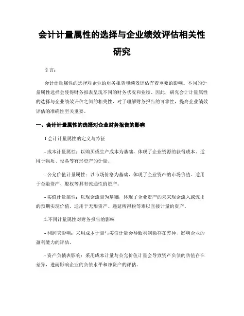 会计计量属性的选择与企业绩效评估相关性研究