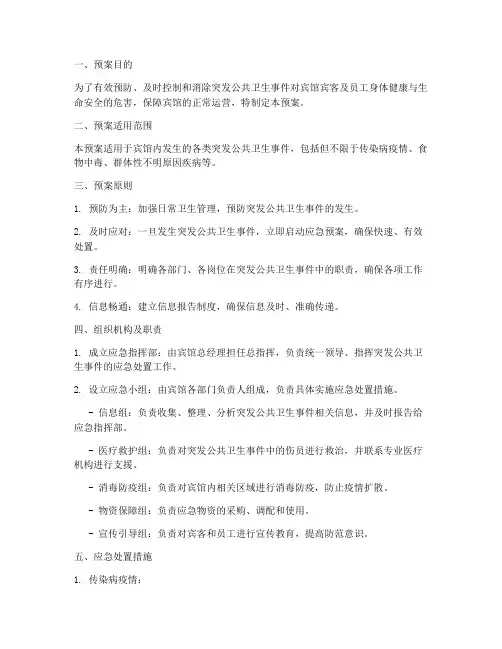 突发卫生安全预案宾馆