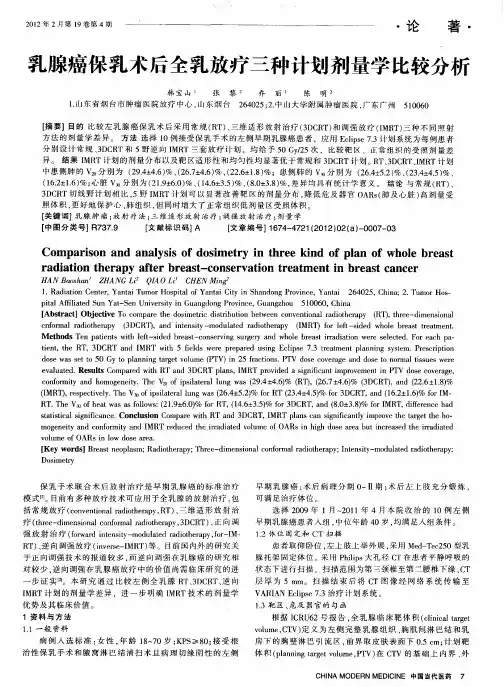 乳腺癌保乳术后全乳放疗三种计划剂量学比较分析