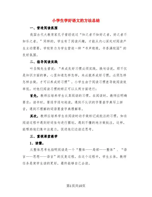 小学生学好语文的方法总结(三篇)