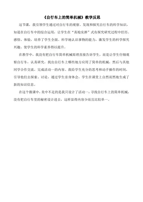 粤教版《科学》 六年级下册 《自行车上的简单机械》反思
