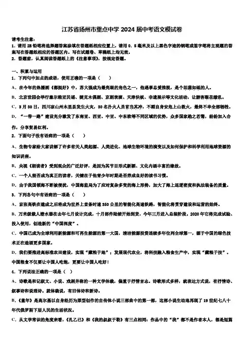 江苏省扬州市重点中学2024届中考语文模试卷含解析
