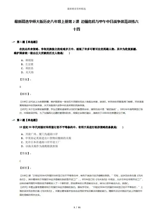 最新精选华师大版历史八年级上册第2课 边疆危机与甲午中日战争拔高训练六十四