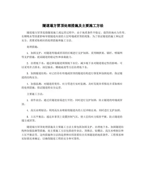 隧道塌方冒顶处理措施及主要施工方法