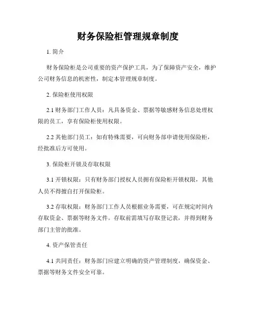 财务保险柜管理规章制度