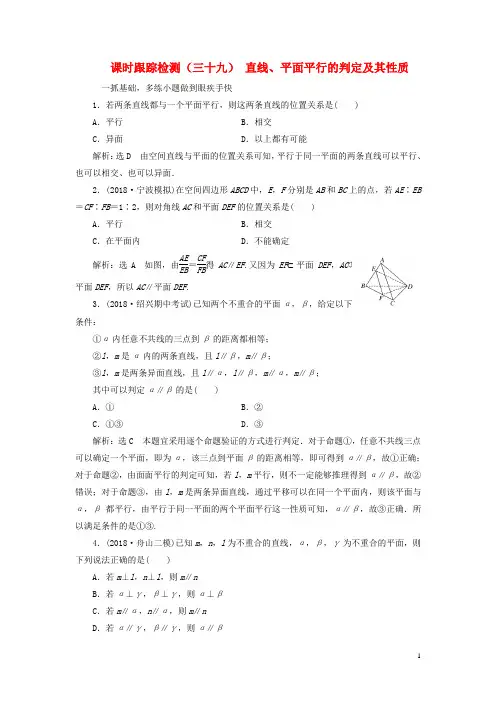 浙江专用2020版高考数学一轮复习课时跟踪检测三十九直线平面平行的判定及其性质含解析20190614366