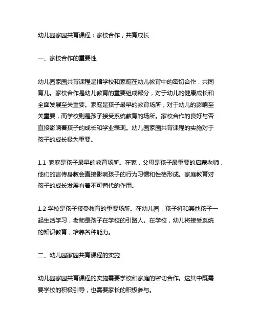 幼儿园家园共育课程：家校合作,共育成长