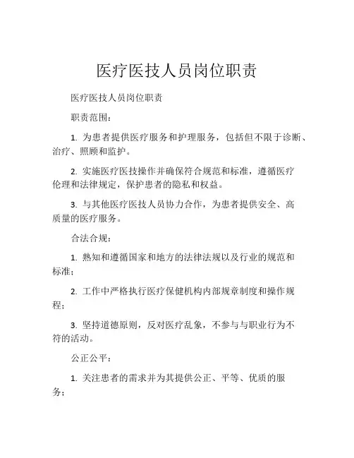 医疗医技人员岗位职责