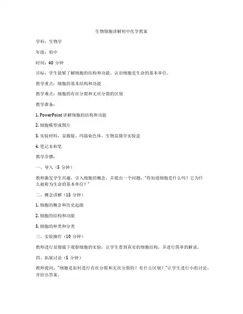 生物细胞讲解初中化学教案