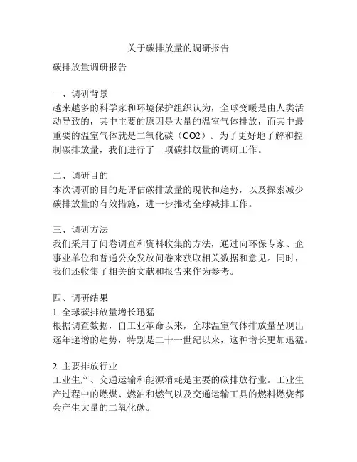 关于碳排放量的调研报告