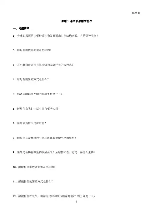 选修1专题1课题1《果醋和果酒的制作》(问题清单、知识清单、检测题)(2021年)