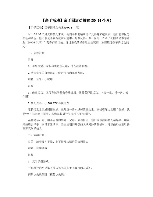 【亲子活动】亲子园活动教案(30 36个月)