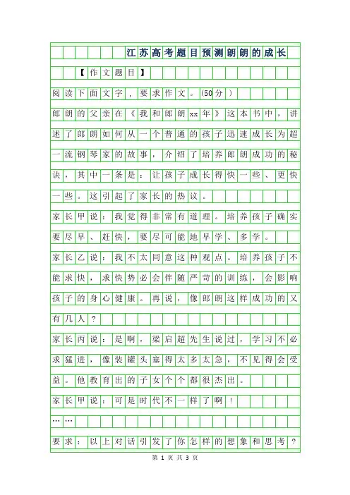 2019年江苏高考作文题目预测-朗朗的成长