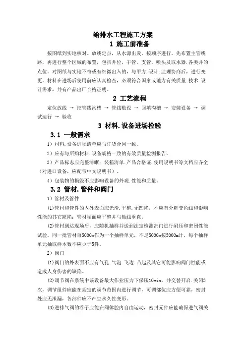给排水工程施工方案
