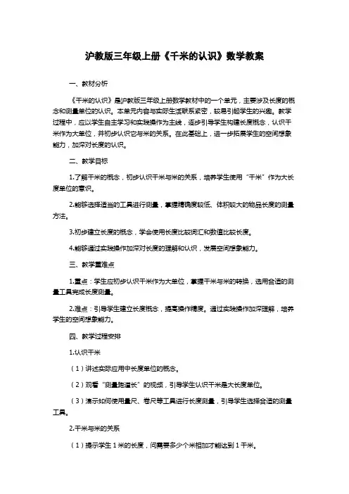 沪教版三年级上册《千米的认识》数学教案