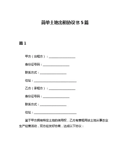 简单土地出租协议书5篇