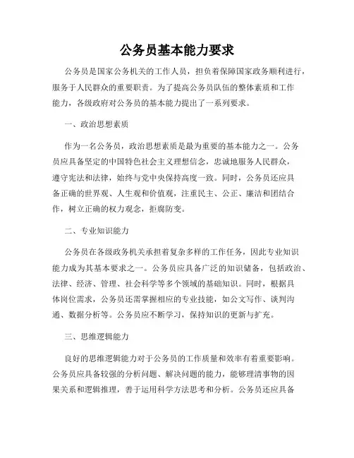 公务员基本能力要求
