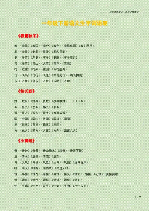 一年级下册语文生字词语表