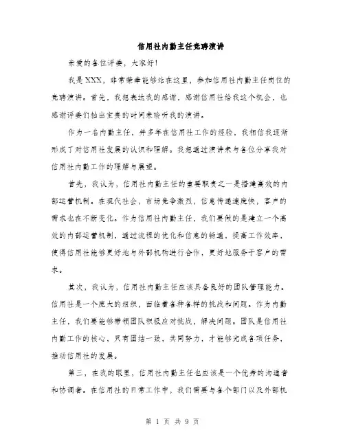 信用社内勤主任竞聘演讲(5篇)