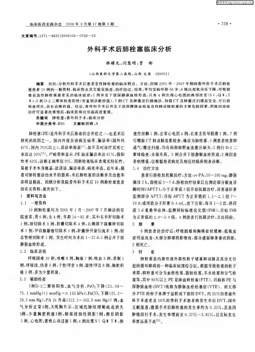 外科手术后肺栓塞临床分析