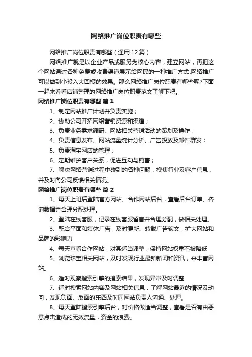 网络推广岗位职责有哪些