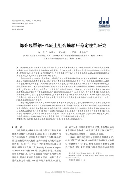 部分包覆钢-混凝土组合墙轴压稳定性能研究