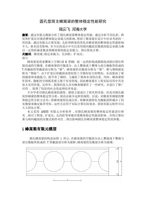 简支蜂窝梁的整体稳定性研究