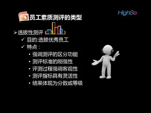 第二章-第一节 员工素质测评标准体系的构建(2)