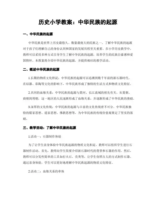 历史小学教案：中华民族的起源