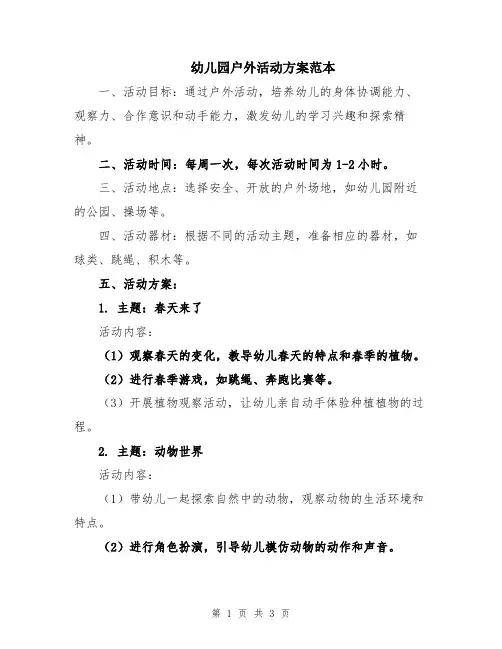 幼儿园户外活动方案范本