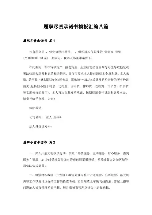履职尽责承诺书模板汇编八篇