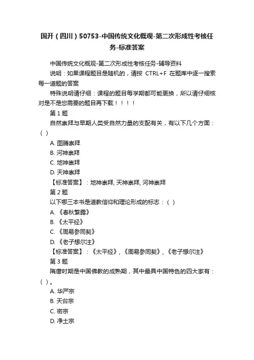 国开（四川）50753-中国传统文化概观-第二次形成性考核任务-标准答案