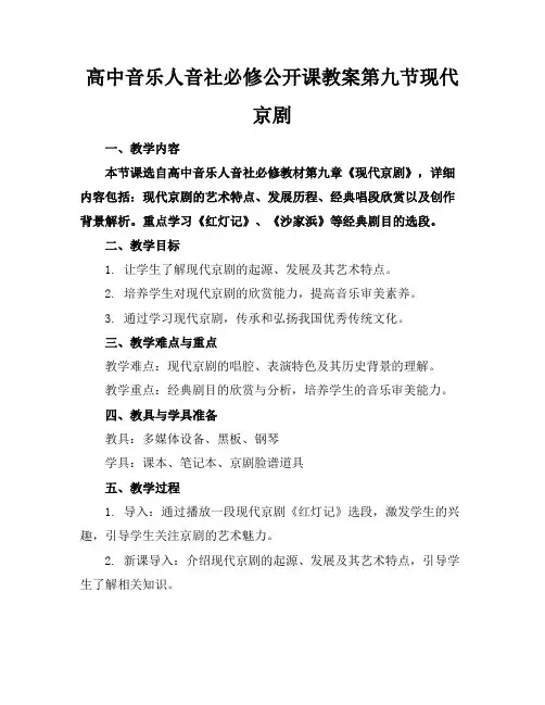 高中音乐人音社必修公开课教案第九节现代京剧