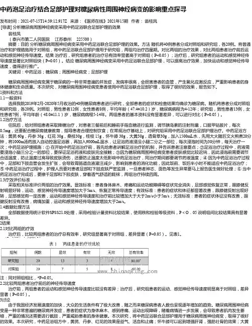 中药泡足治疗结合足部护理对糖尿病性周围神经病变的影响重点探寻