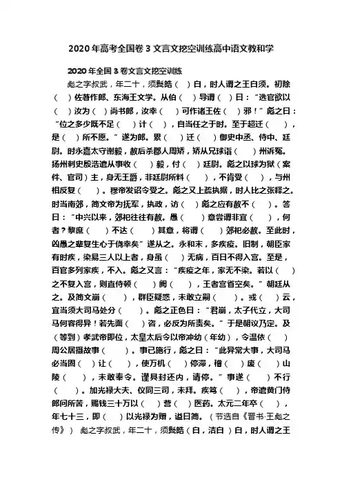 2020年高考全国卷3文言文挖空训练高中语文教和学