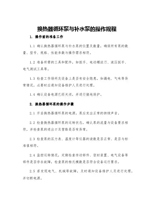 换热器循环泵与补水泵的操作规程
