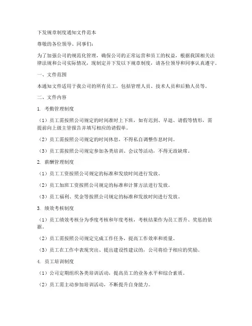 下发规章制度通知文件范本