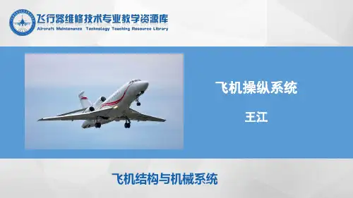 副翼操纵系统副翼操纵机构-推荐精选PPT